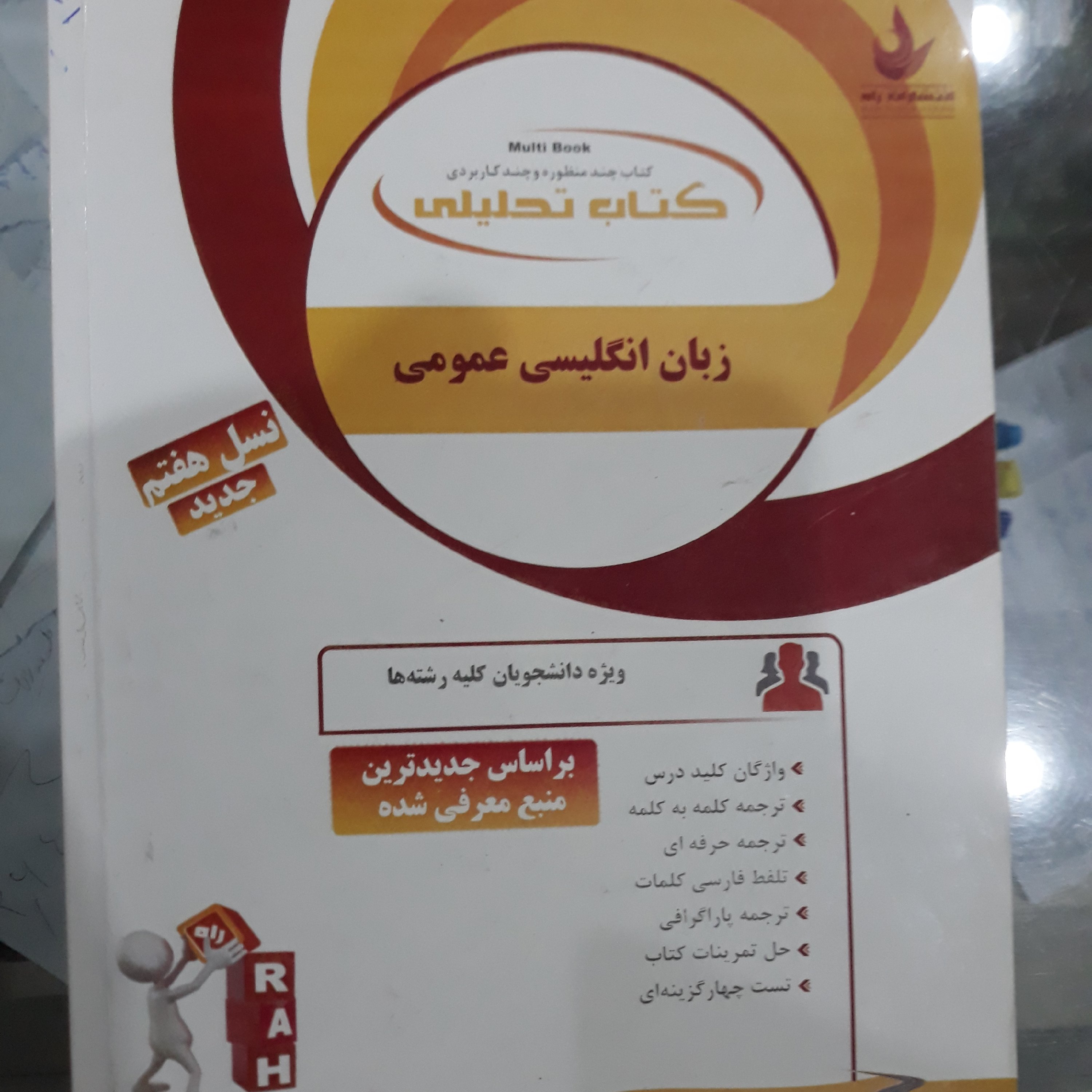 کتاب تحلیلی زبان انگلیسی عمومی