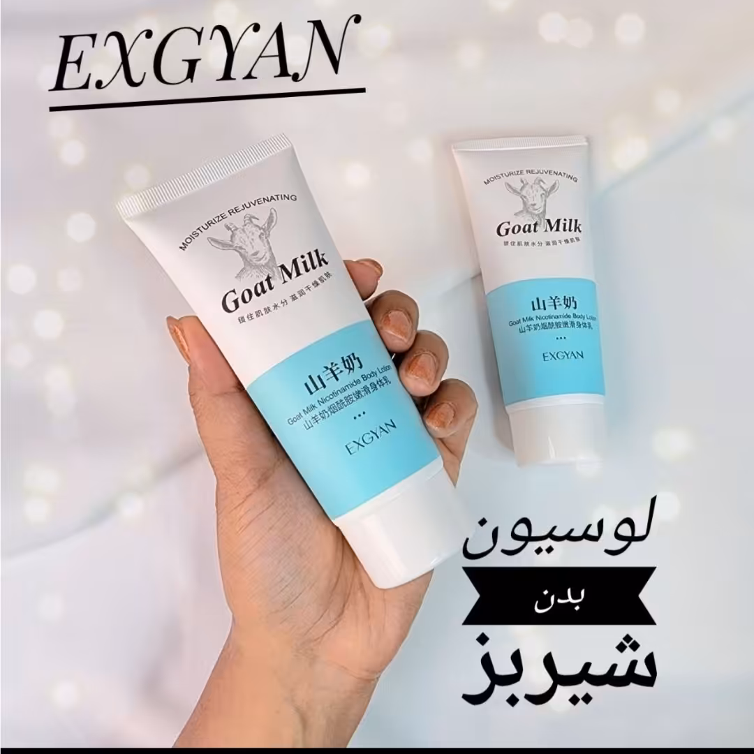 لوسیون بدن شیر بز و نیکوتین آمید اکسی جان EXGYAN حجم 100 گرم