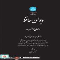قیمت و خرید کتاب دیوان حافظ لسان الغیب نشر دانشگاه تهران | ایده بوک