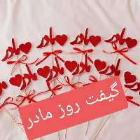 گیفت سیخی روزمادر
