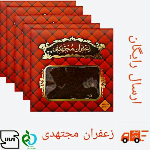 زعفران مجتهدی 5عددیک مثقالی قلم درشت و صادراتی