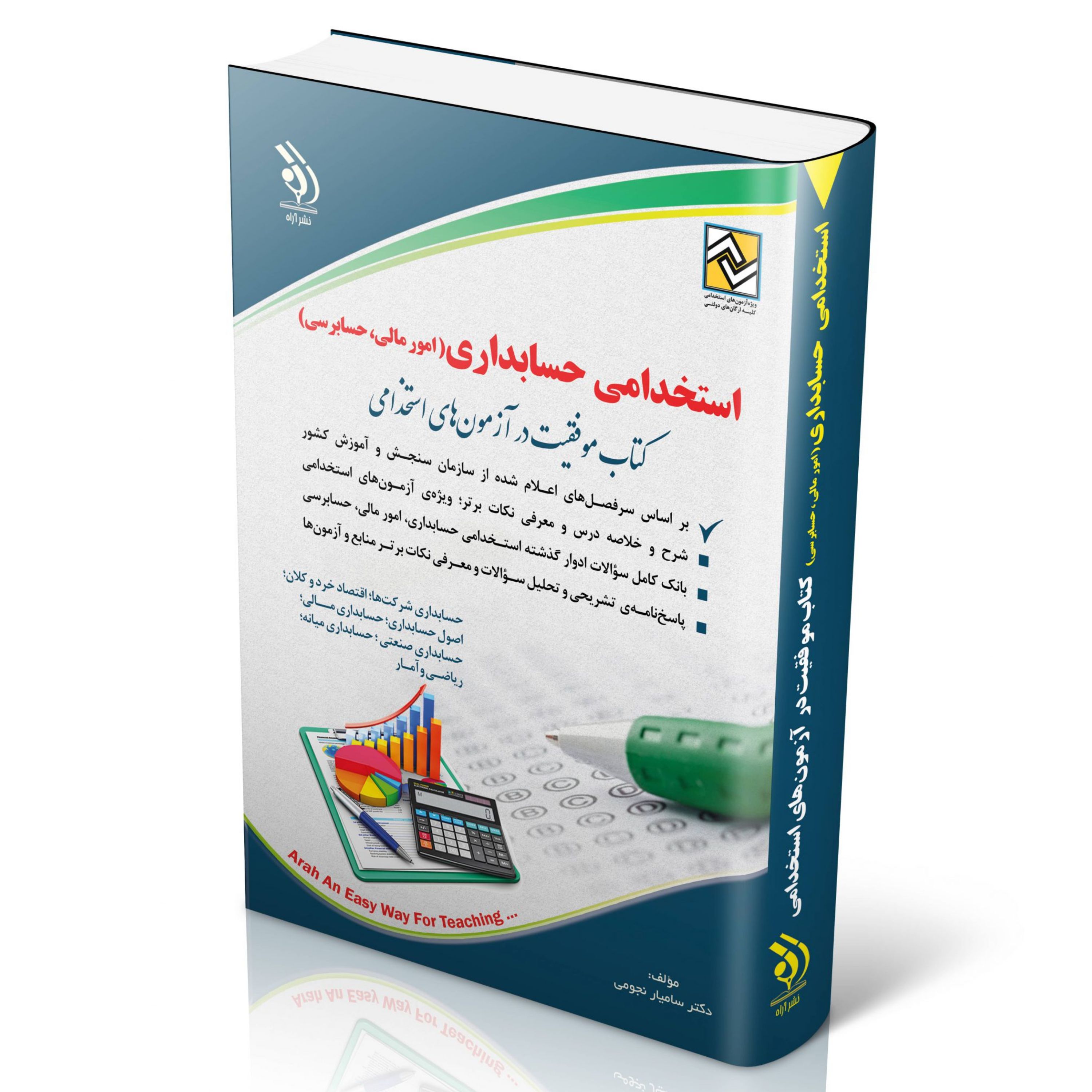 استخدامی حسابداری امور مالی حسابرسی(کتاب موفقیت در آزمون های استخدامی)
