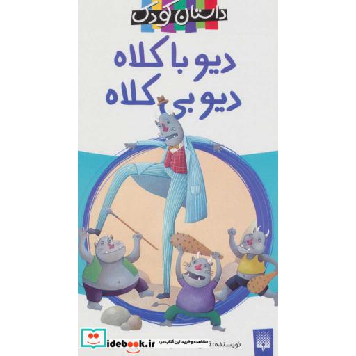 دیو با کلاه،دیو بی کلاه (شمیز،پالتوئی،پیدایش)