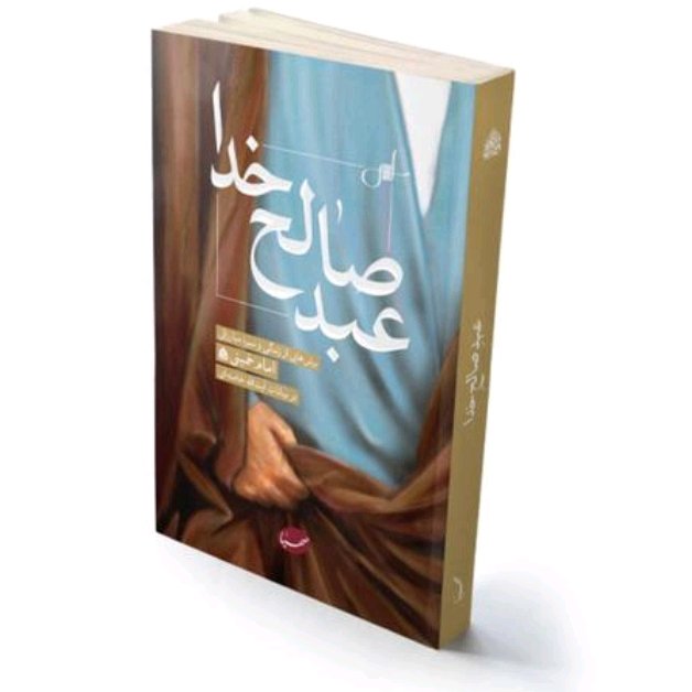 کتاب عبد صالح خدا برش هایی از زندگی و سیره  مبارزاتی امام خمینی در بیانات آیت الله خامنه ای 