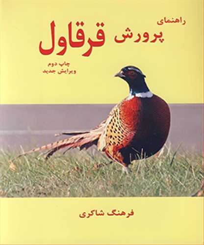 کتاب راهنمای پرورش قرقاول