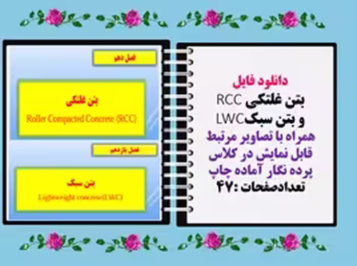 دانلود فایل بتن غلتکی RCC و بتن سبکLWC