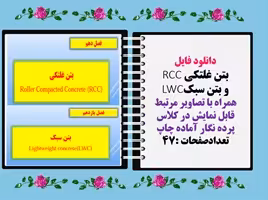 دانلود فایل بتن غلتکی RCC و بتن سبکLWC