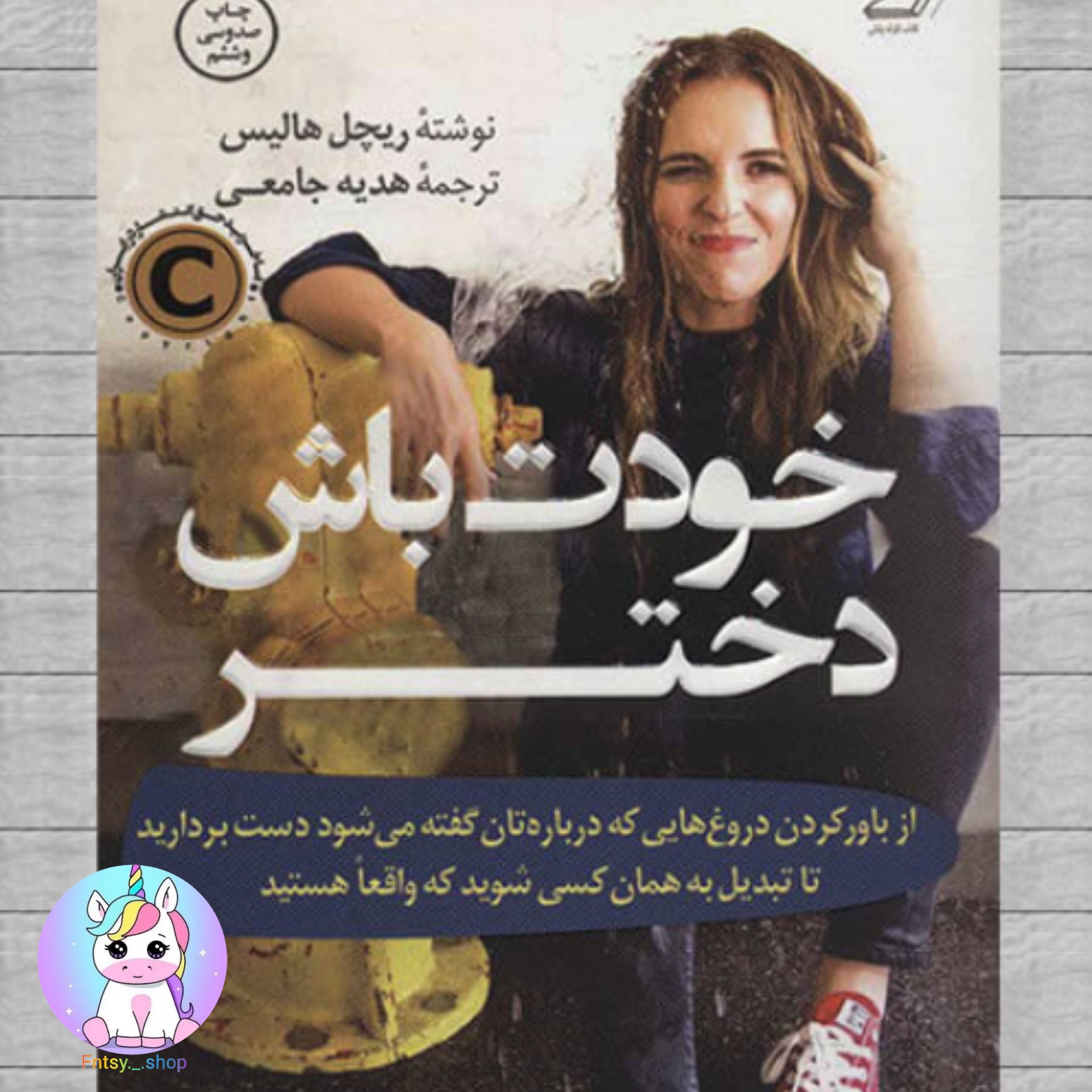 کتاب خودت باش دختر جان