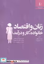 قیمت و خرید کتاب زنان و اقتصاد خانواده | ایده بوک