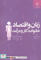 قیمت و خرید کتاب زنان و اقتصاد خانواده | ایده بوک
