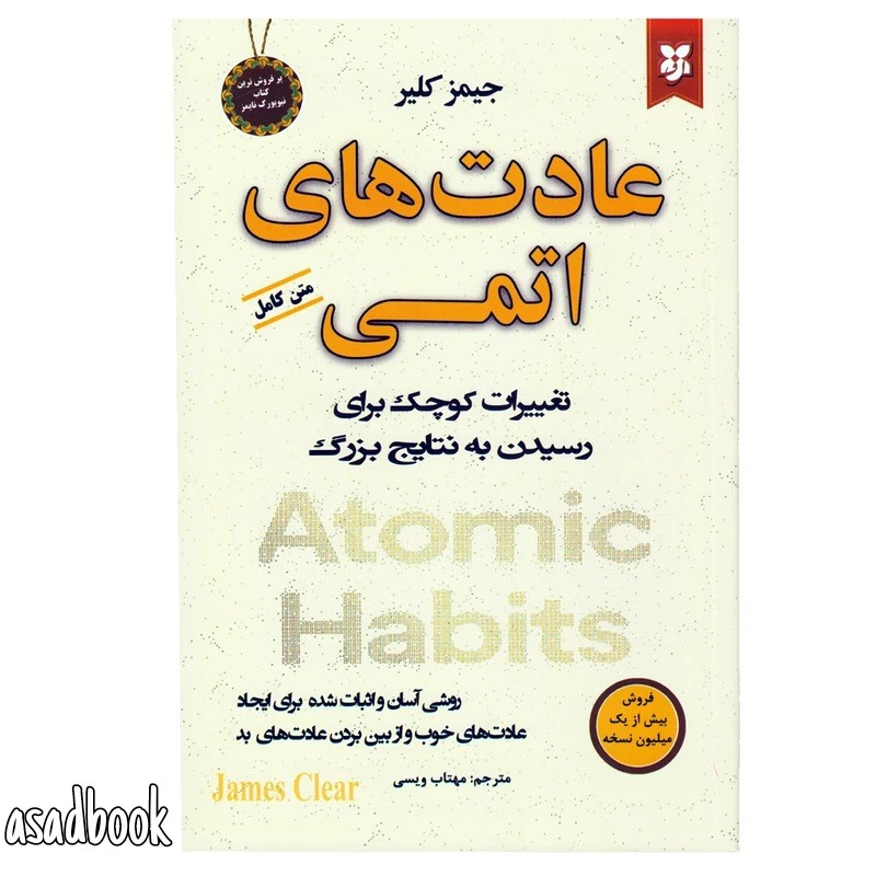 کتاب عادت های اتمی اثر جیمز کلیر