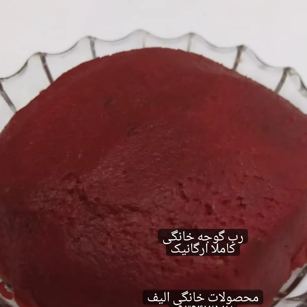 رب گرجه خانگی کاملا اورگانیک بدون هیچ مواد افزودنی بسیار غلیظ وخوشرنگ
