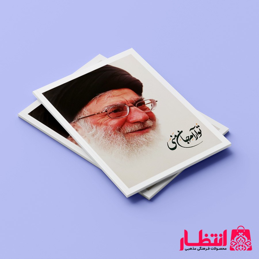 دفتر مشق طرح مقام معظم رهبری ته چسبی 50 برگ