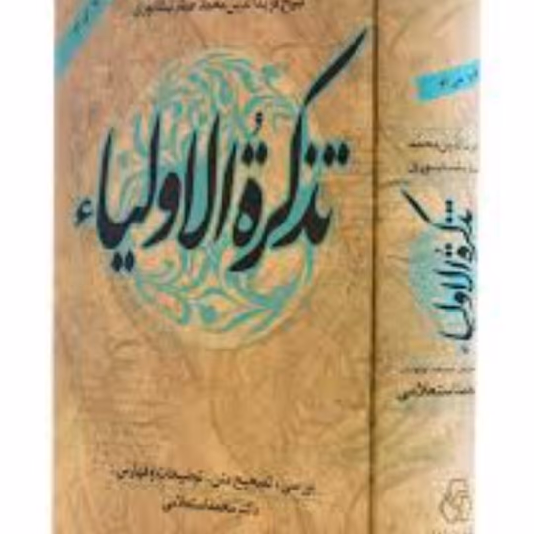 تذکره الاولیا عطار نیشابوری تصحیح استعلامی