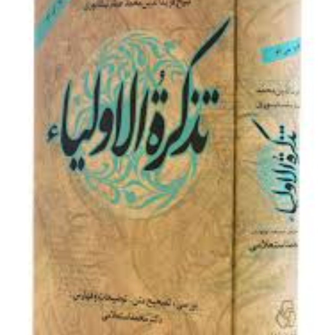 تذکره الاولیا عطار نیشابوری تصحیح استعلامی