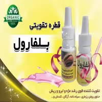 قطره بلفارول