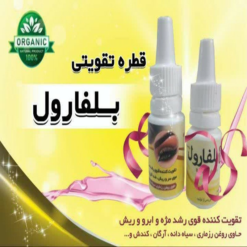 قطره بلفارول