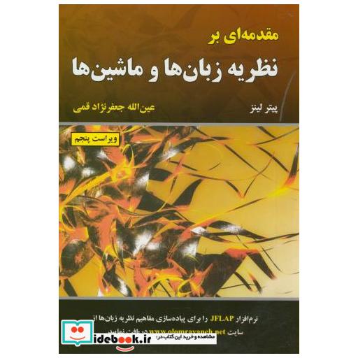 کتاب مقدمه ای برنظریه زبان ها وماشین ها ویراست5 اثر پیتر لینز