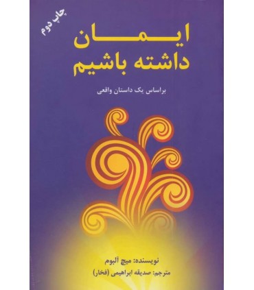 کتاب ایمان داشته باشیم