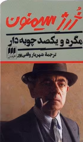 مگره و یکصد چوبه دار