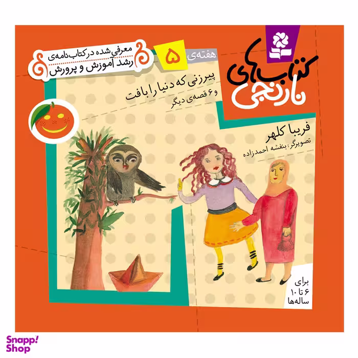 کتاب نارنجی هفته ی 5 پیرزنی که دنیا را بافت و 6 قصه ی دیگر اثر فریبا کلهر انتشارات قدیانی
