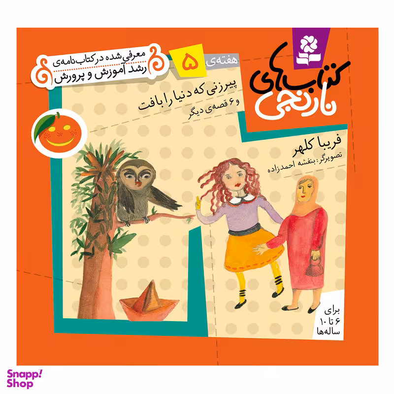 کتاب نارنجی هفته ی 5 پیرزنی که دنیا را بافت و 6 قصه ی دیگر اثر فریبا کلهر انتشارات قدیانی