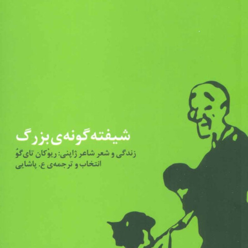 کتاب شیفته گونه بزرگ