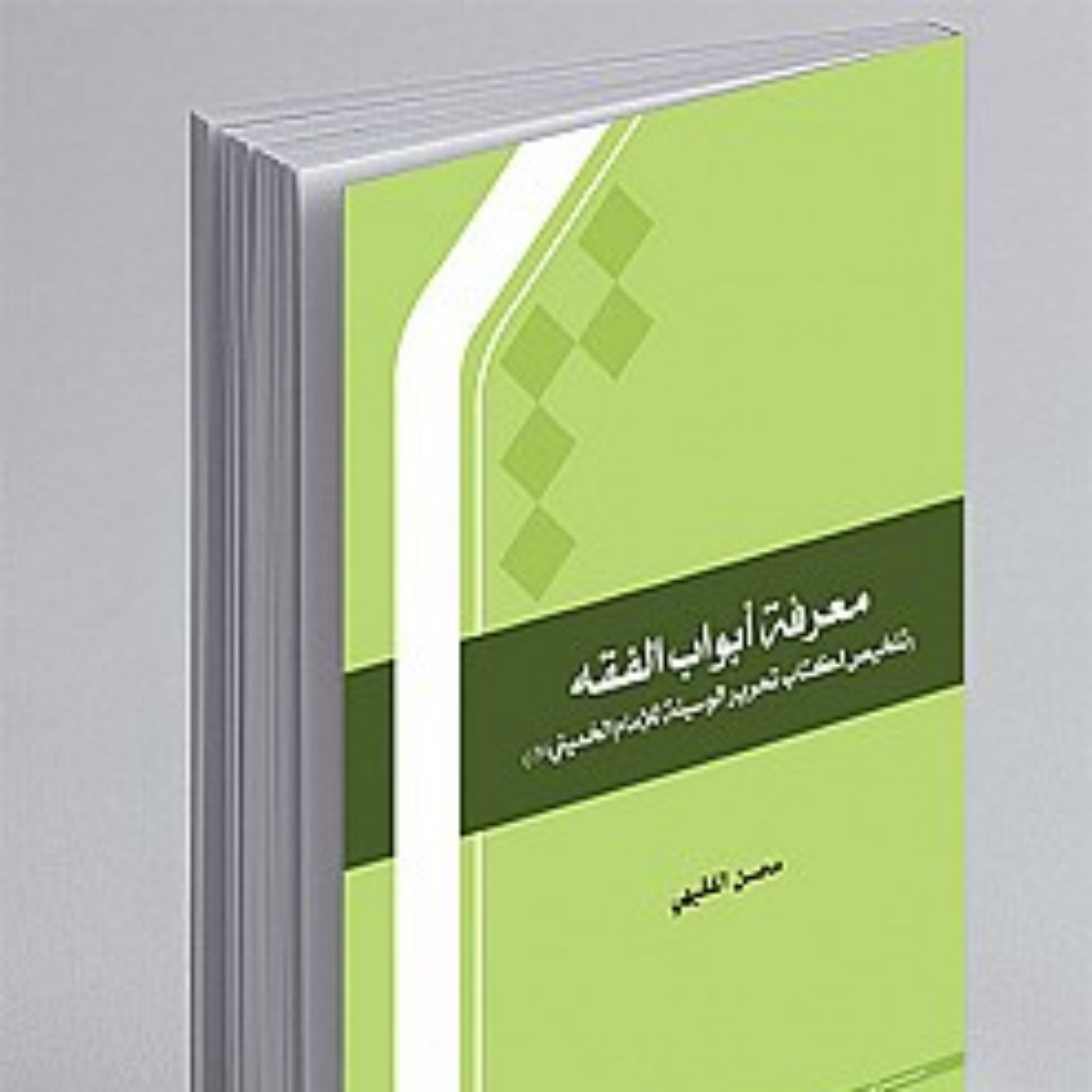 کتاب معرفه ابواب الفقه