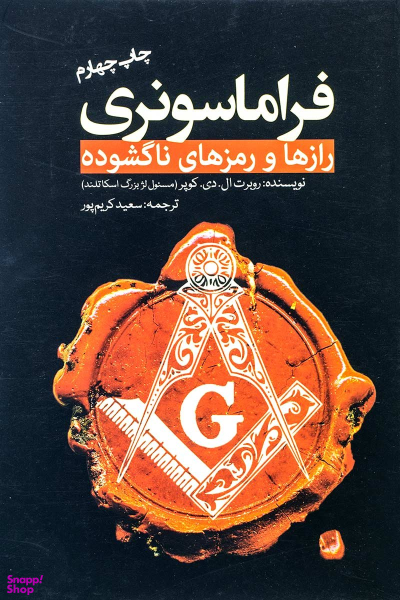 فراماسونری؛ رازها و رمزهای ناگشوده