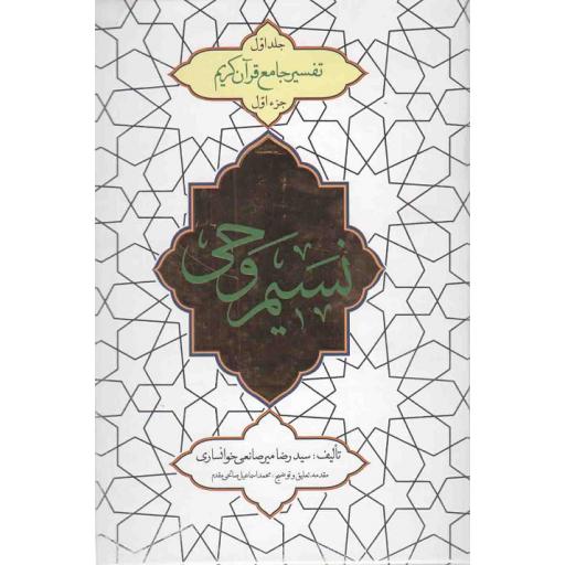 نسیم وحی ج01: تفسیر جامع قرآن کریم (جزء اول)