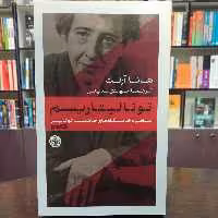 کتاب توتالیتاریسم اثر هانا آرنت ترجمه مهدی تدینی نشر پارسه 