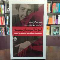 کتاب توتالیتاریسم اثر هانا آرنت ترجمه مهدی تدینی نشر پارسه 