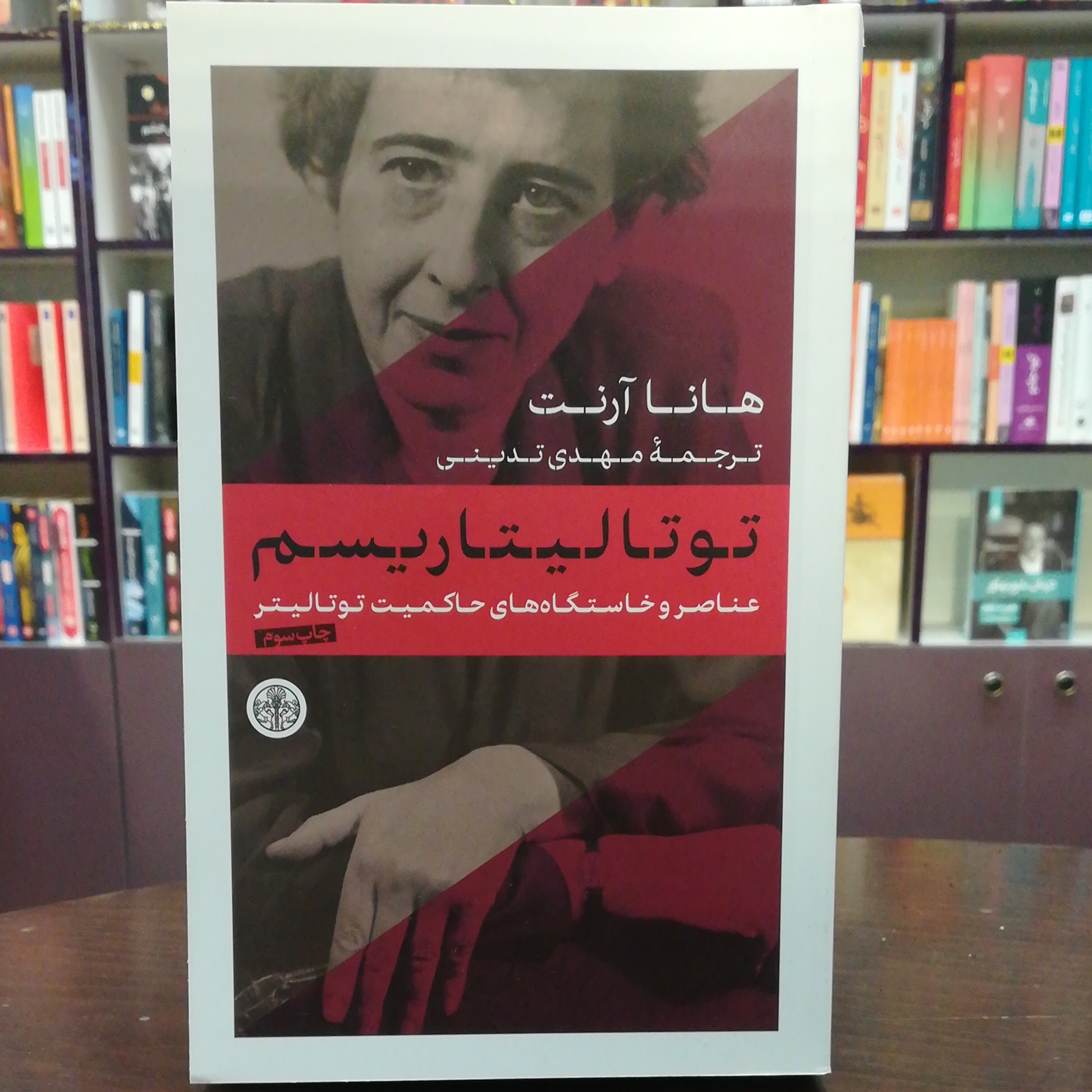 کتاب توتالیتاریسم اثر هانا آرنت ترجمه مهدی تدینی نشر پارسه 