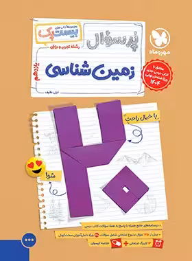 بیست پک پرسوال زمین شناسی یازدهم مهروماه | چی بخونم