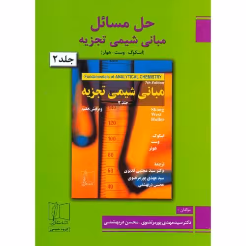 کتاب حل مبانی شیمی تجزیه2