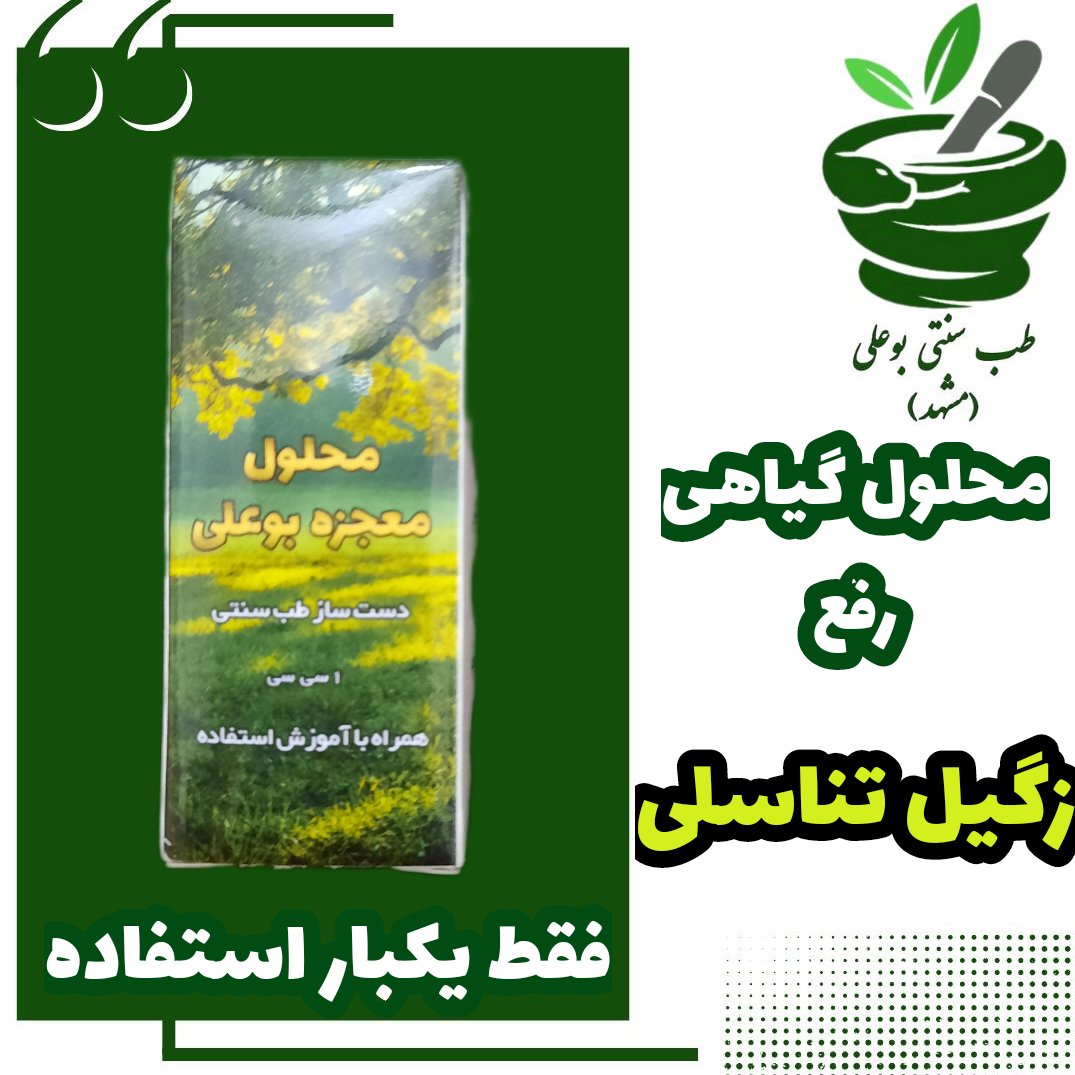 زگیل تناسلی (محلول برداشت)فقط یکبار استفاده همراه پشتیبانی آموزش کامل رایگان زیگیل طب سنتی بوعلی کاملاگیاهی