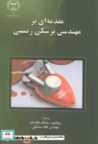 قیمت و خرید کتاب مقدمه ای بر مهندسی پزشکی زیستی | ایده بوک