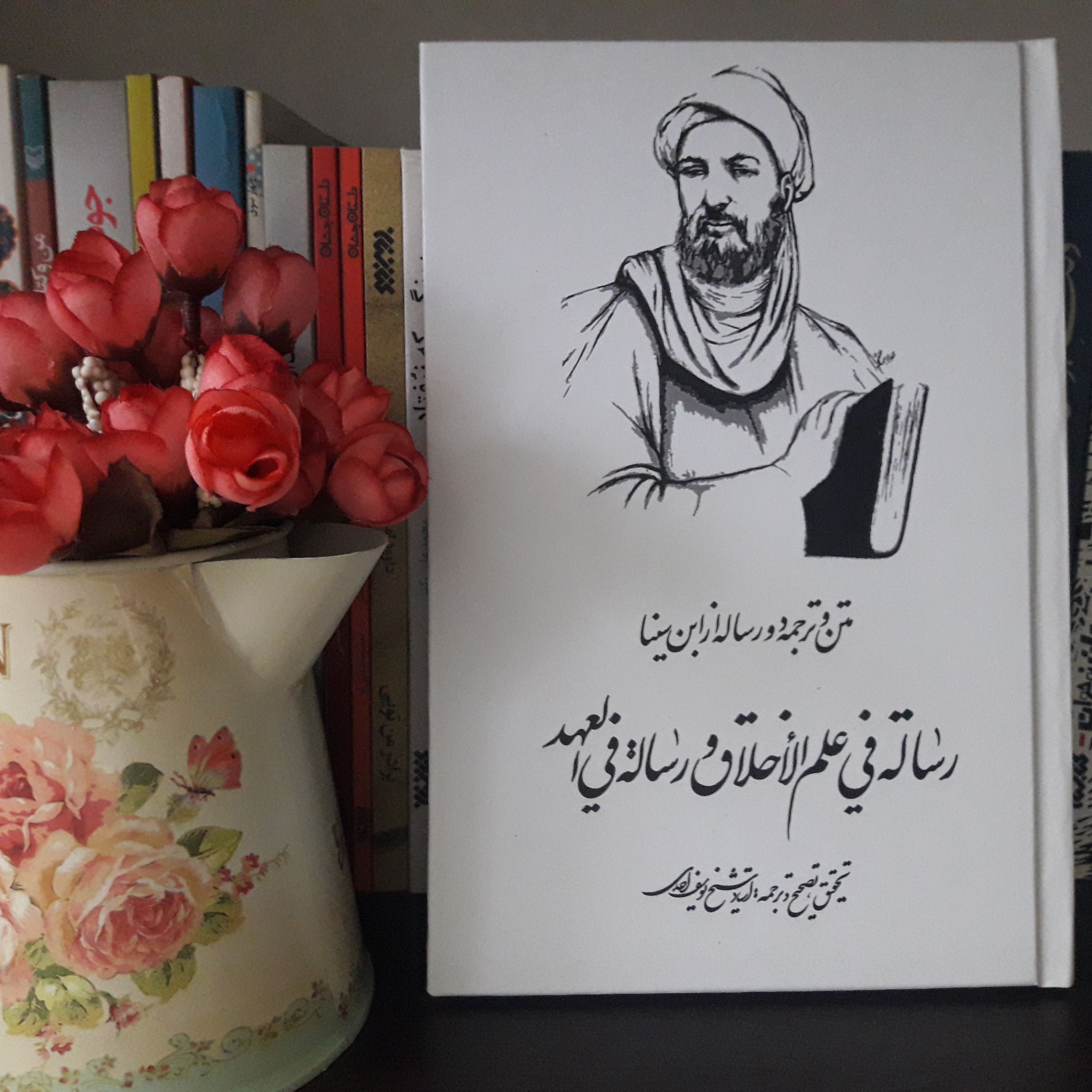 رسالتان لابن سینا فی علم الاخلاق و فی العهد
