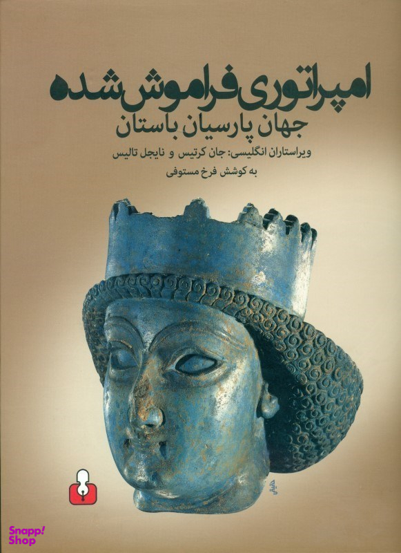 امپراتوری فراموششده (جهان پارسیان باستان)