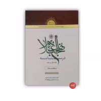 کتاب درسنامه نهج البلاغه جلد اول و دوم تألیف محمد نظری حمید امن نژاد عطاءالله اسدزاده و محمدمهدی علیقلی نشر آفاق 
