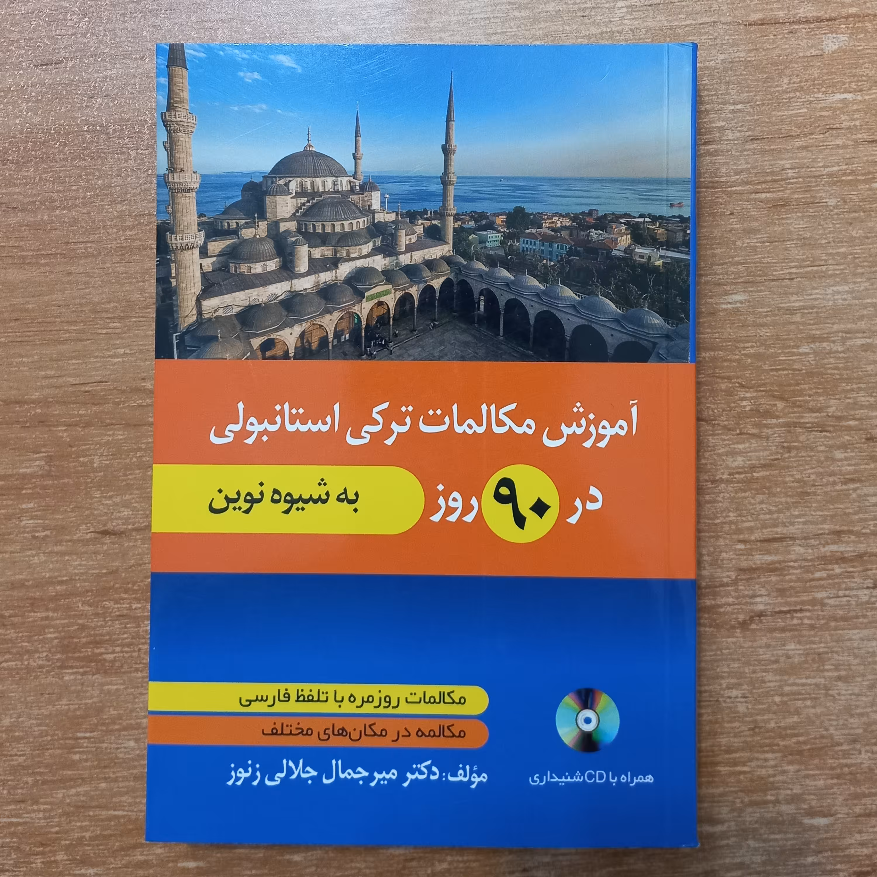 کتاب آموزش مکالمات ترکی استانبولی در  90 روز به شیوه نوین همراه با فایل صوتی