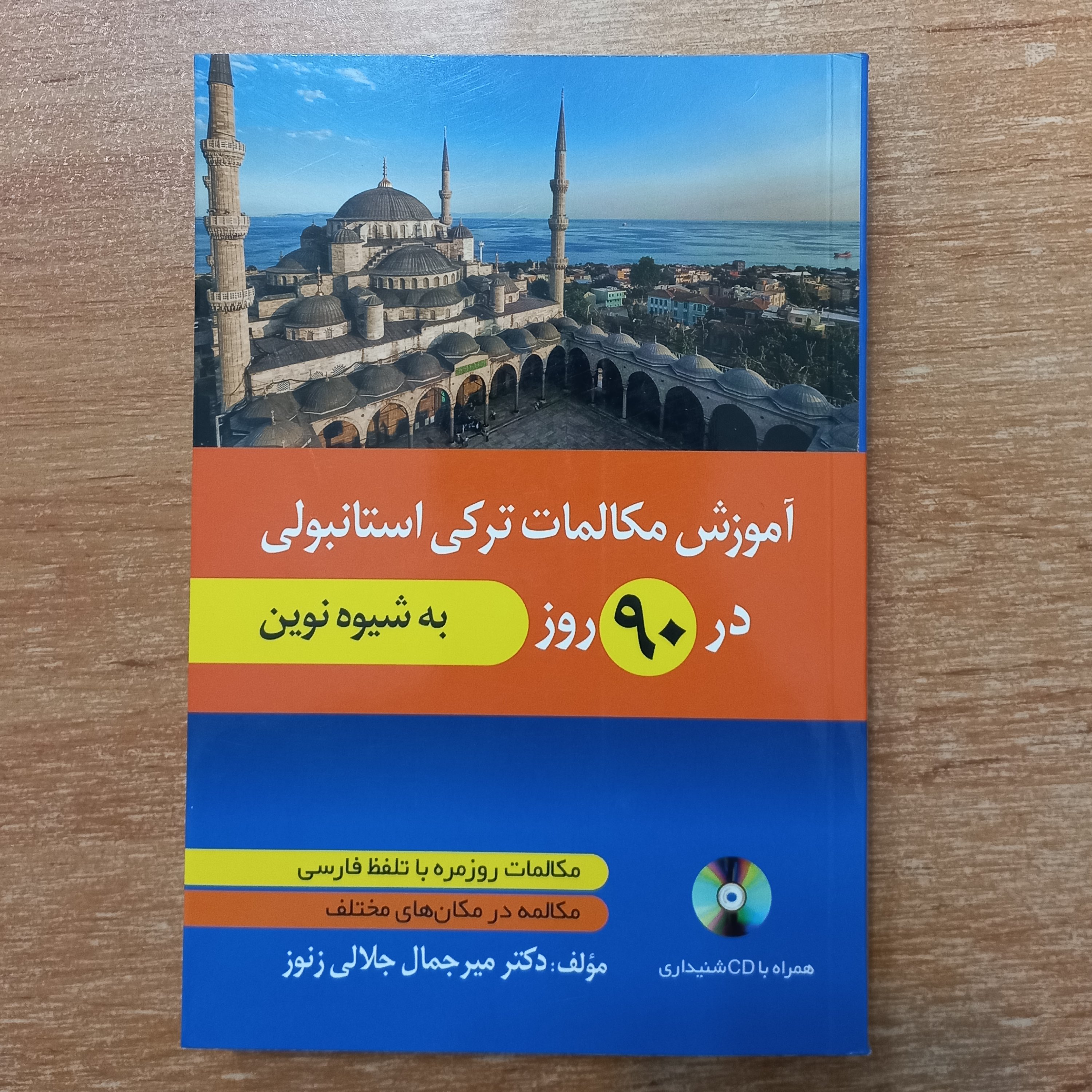 کتاب آموزش مکالمات ترکی استانبولی در 90 روز به شیوه نوین همراه با فایل صوتی