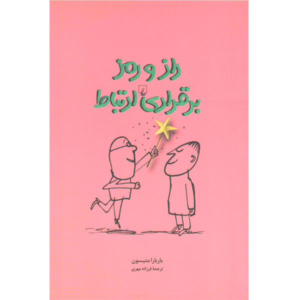 کتاب راز و رمز برقراری ارتباط موثر اثر باربارا متیسون