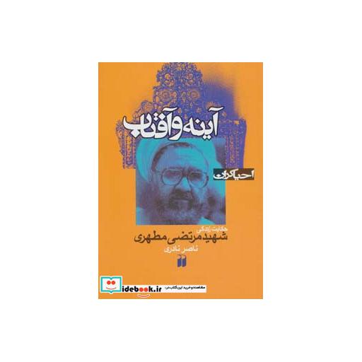 کتاب آینه و آفتاب:حکایت زندگی شهید مرتضی مطهری (احیاگران) اثر ناصر نادری