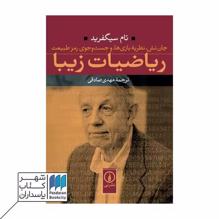 کتاب ریاضیات زیبا