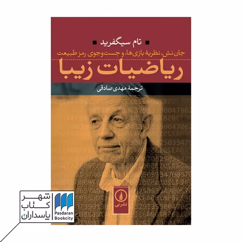 کتاب ریاضیات زیبا