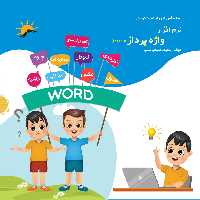 کتاب واژه پرداز 2019