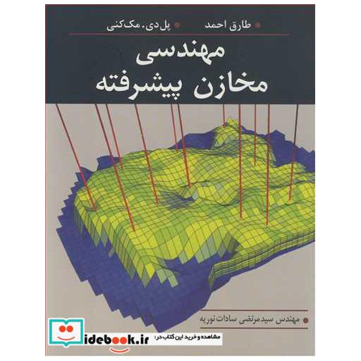 مهندسی مخازن پیشرفته