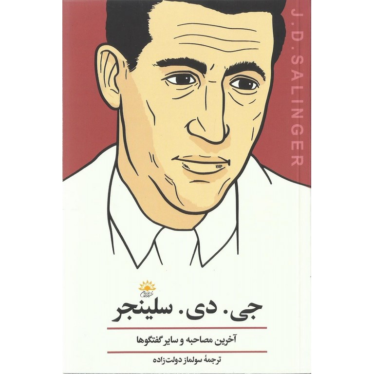 جی. دی. سلینجر