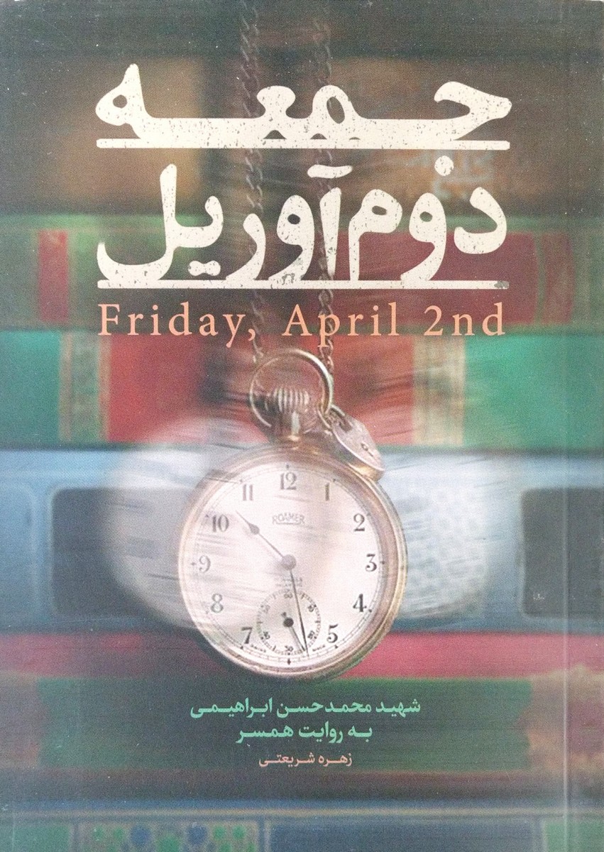 کتاب جمعه دوم آوریل